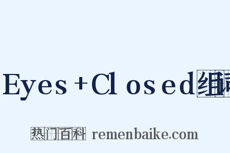 Eyes+Closed组词是什么意思的图片